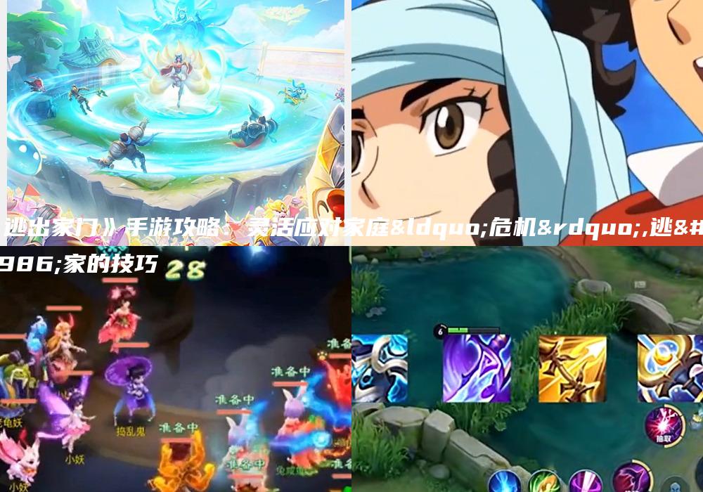 《逃出家门》手游攻略：灵活应对家庭“危机”,逃出家的技巧