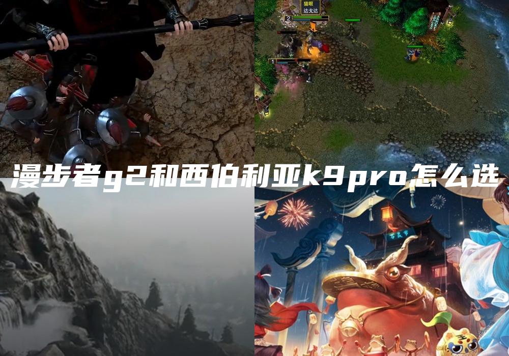 漫步者g2和西伯利亚k9pro怎么选