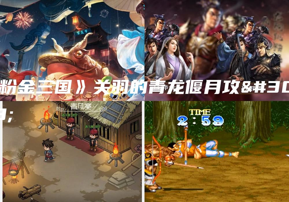 《粉金三国》关羽的青龙偃月攻略