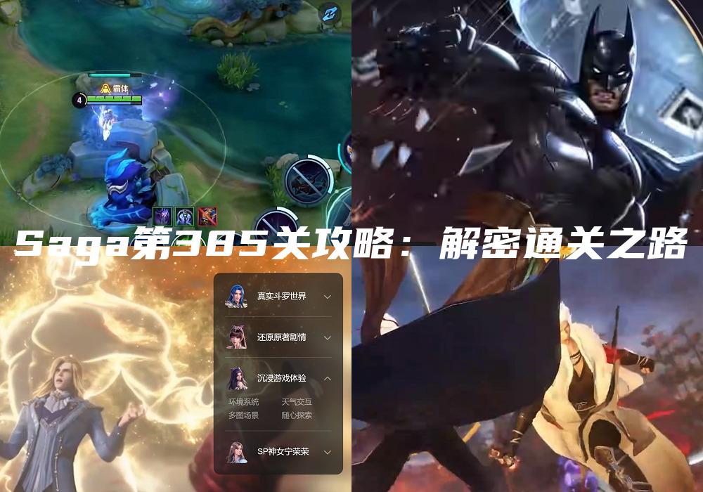 Saga第385关攻略：解密通关之路
