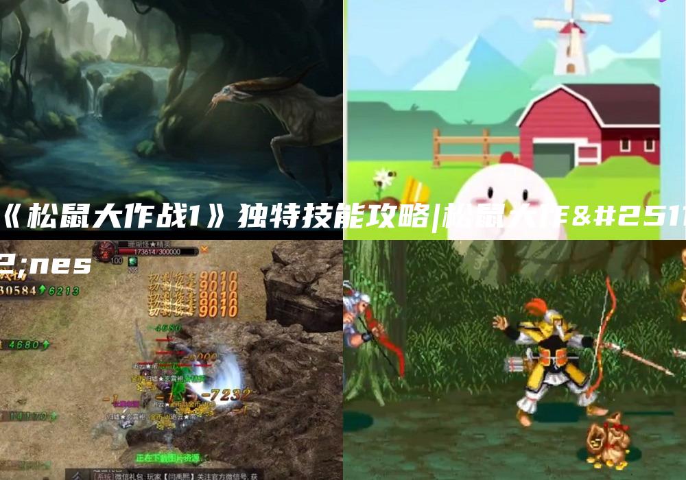《松鼠大作战1》独特技能攻略|松鼠大作战nes