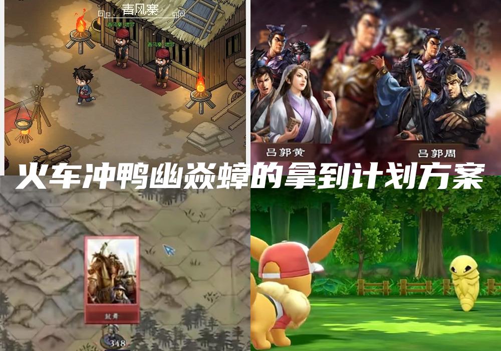 火车冲鸭幽焱蟑的拿到计划方案