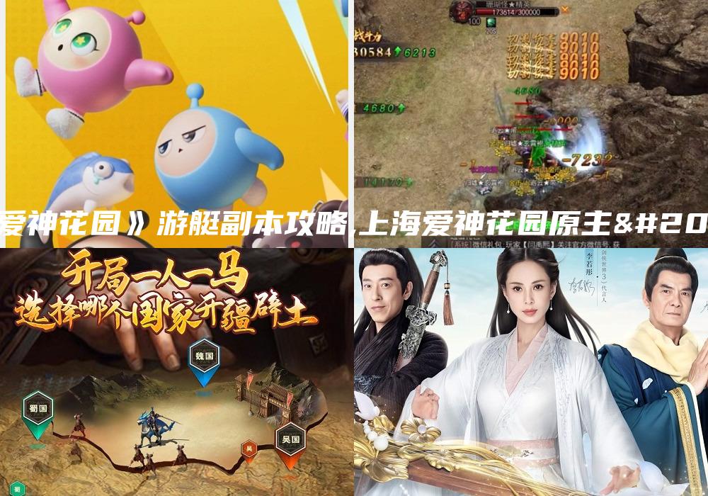 《爱神花园》游艇副本攻略,上海爱神花园原主人