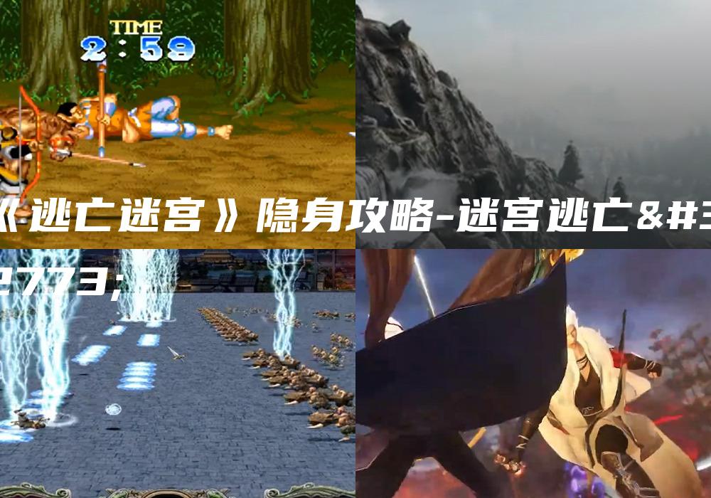 《逃亡迷宫》隐身攻略-迷宫逃亡者