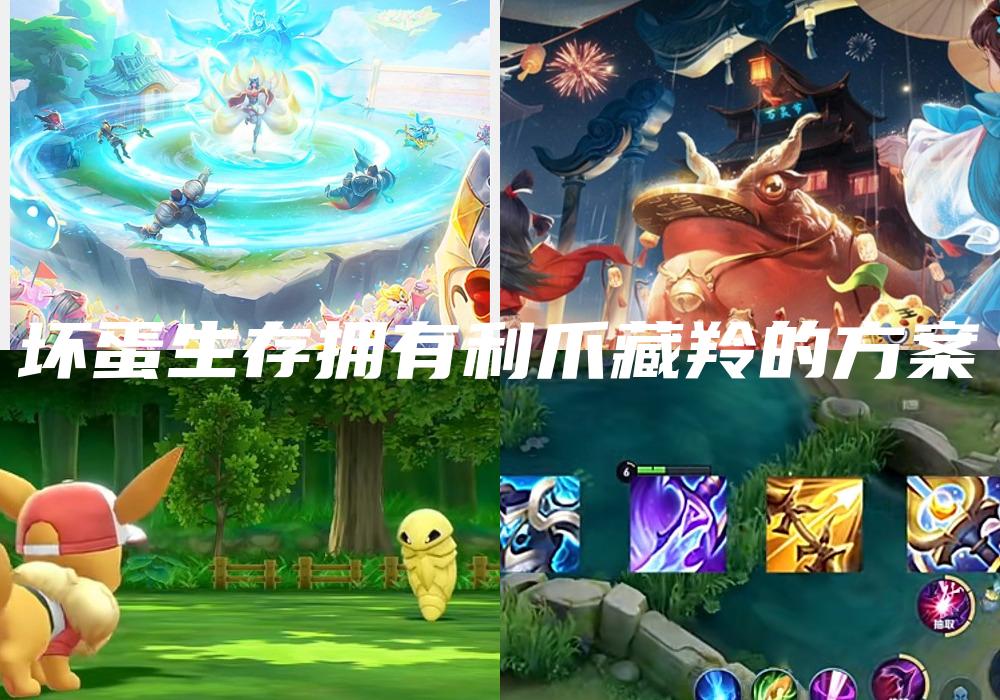 坏蛋生存拥有利爪藏羚的方案