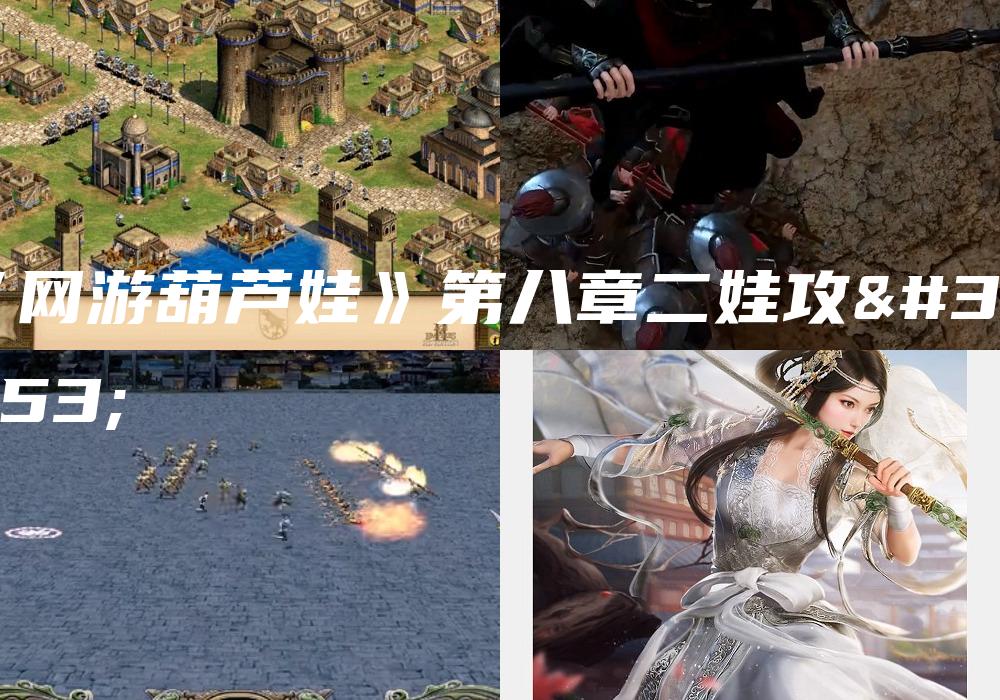 《网游葫芦娃》第八章二娃攻略