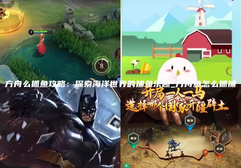 方舟么抓鱼攻略：探索海洋世界的捕鱼乐趣_方舟鱼怎么抓捕