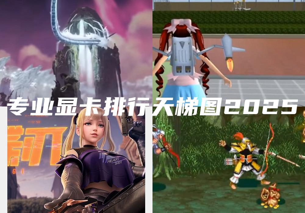 专业显卡排行天梯图2025