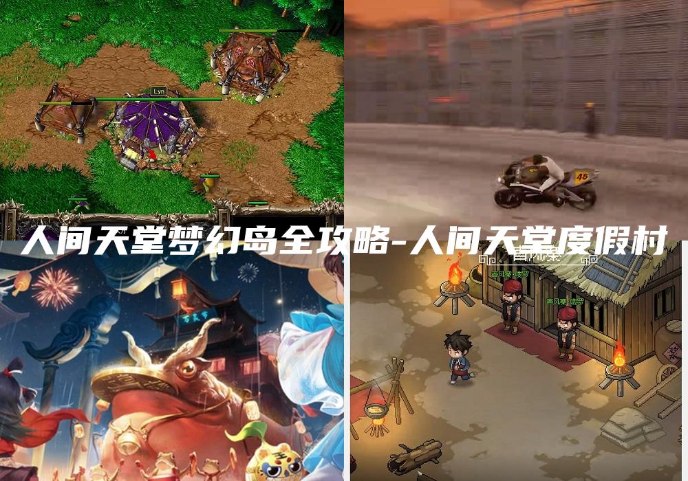 人间天堂梦幻岛全攻略-人间天堂度假村