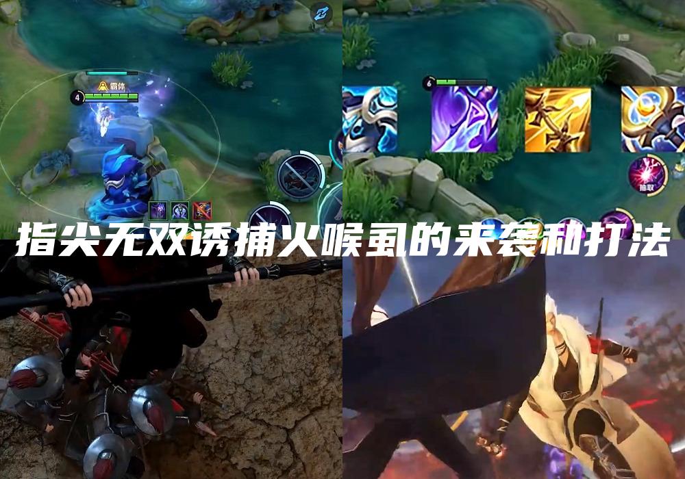 指尖无双诱捕火喉虱的来袭和打法