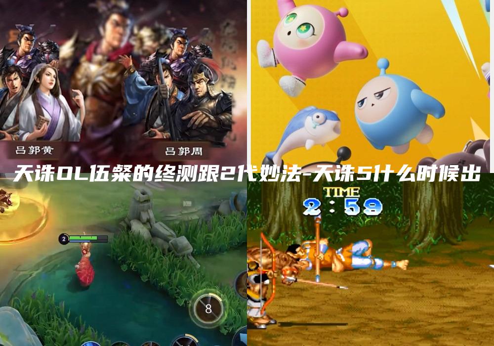 天诛OL伍粲的终测跟2代妙法-天诛5什么时候出
