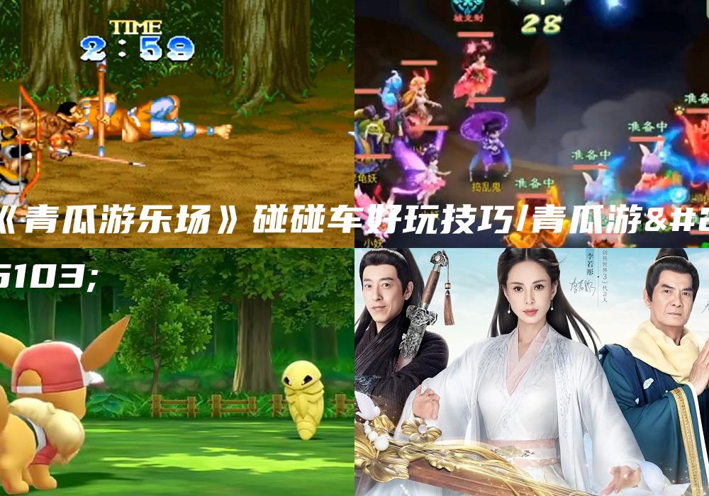 《青瓜游乐场》碰碰车好玩技巧/青瓜游戏