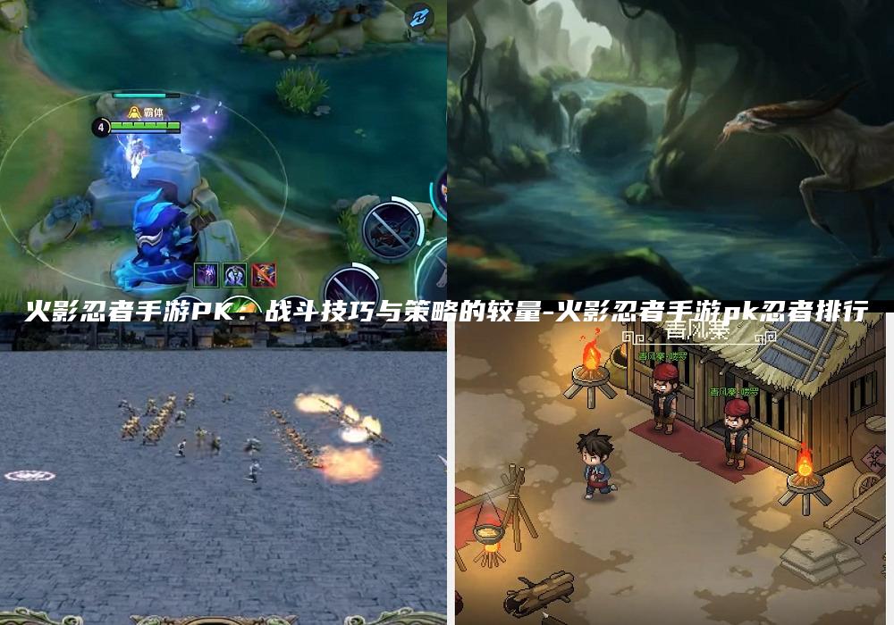 火影忍者手游PK：战斗技巧与策略的较量-火影忍者手游pk忍者排行