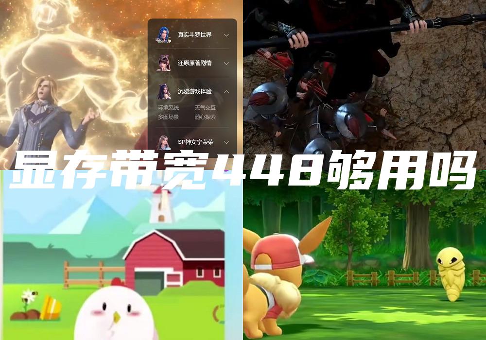 显存带宽448够用吗