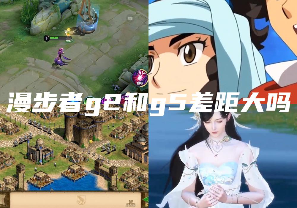 漫步者g2和g5差距大吗