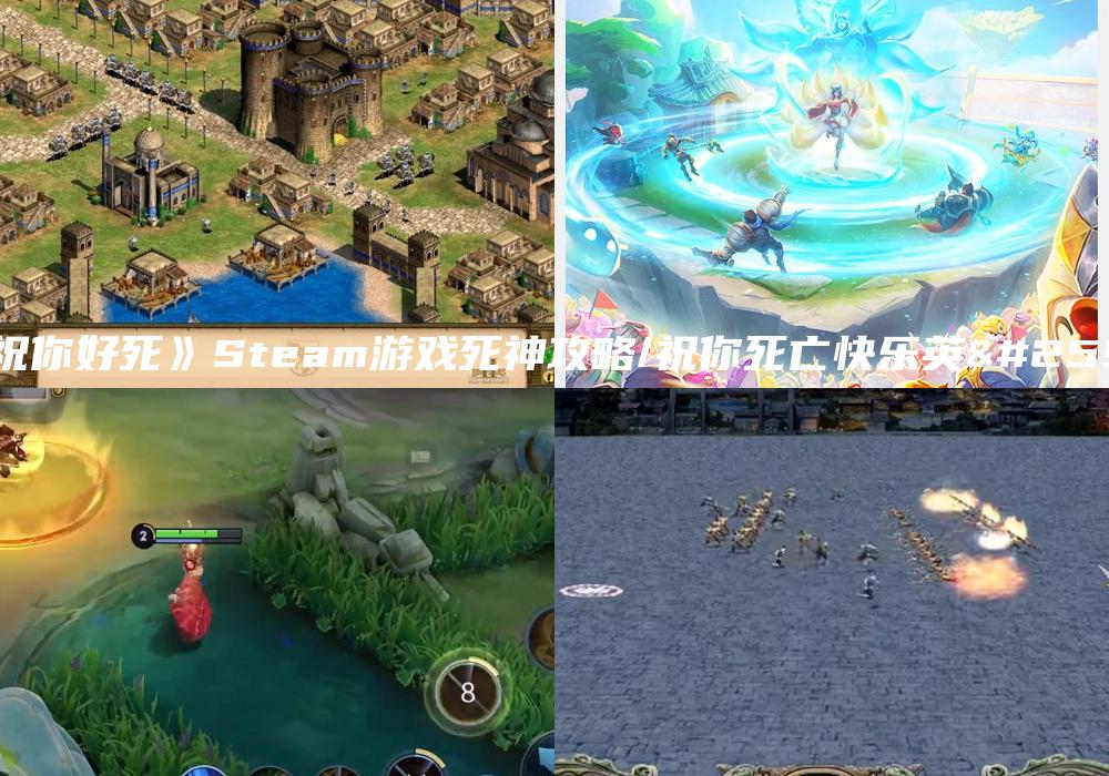 《祝你好死》Steam游戏死神攻略/祝你死亡快乐英文