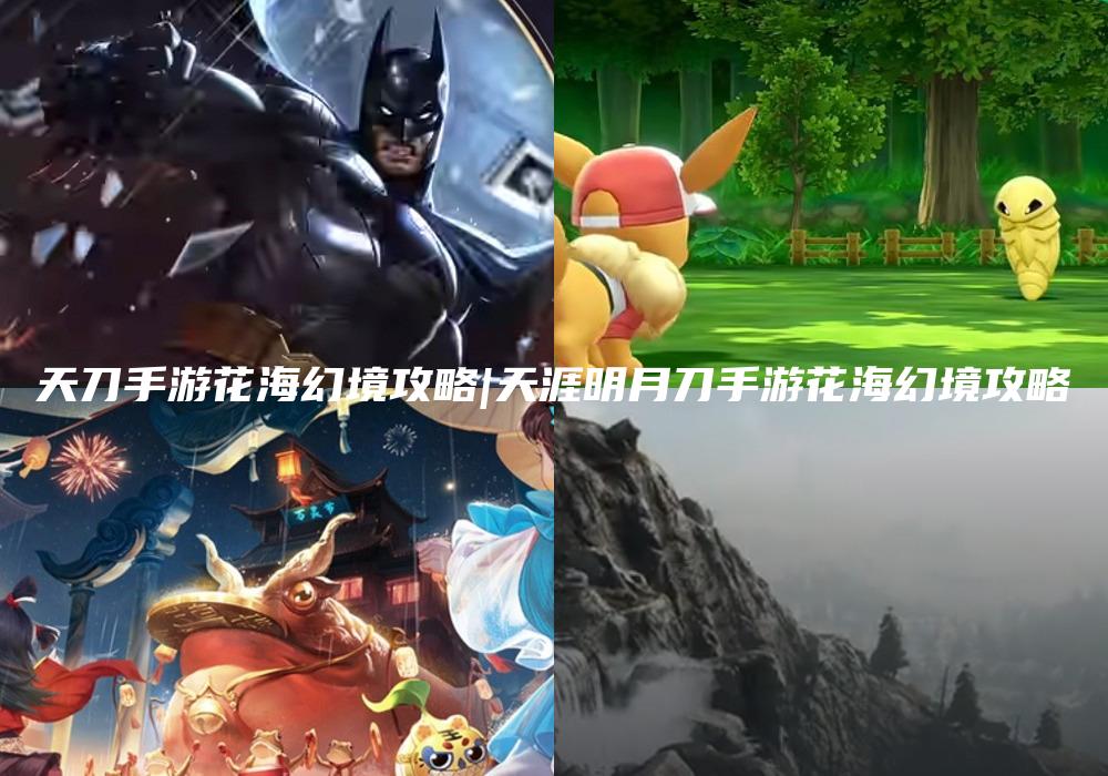 天刀手游花海幻境攻略|天涯明月刀手游花海幻境攻略