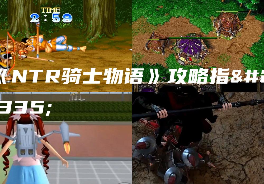 《NTR骑士物语》攻略指南
