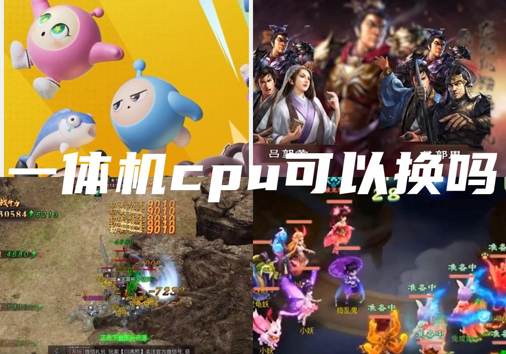 一体机cpu可以换吗