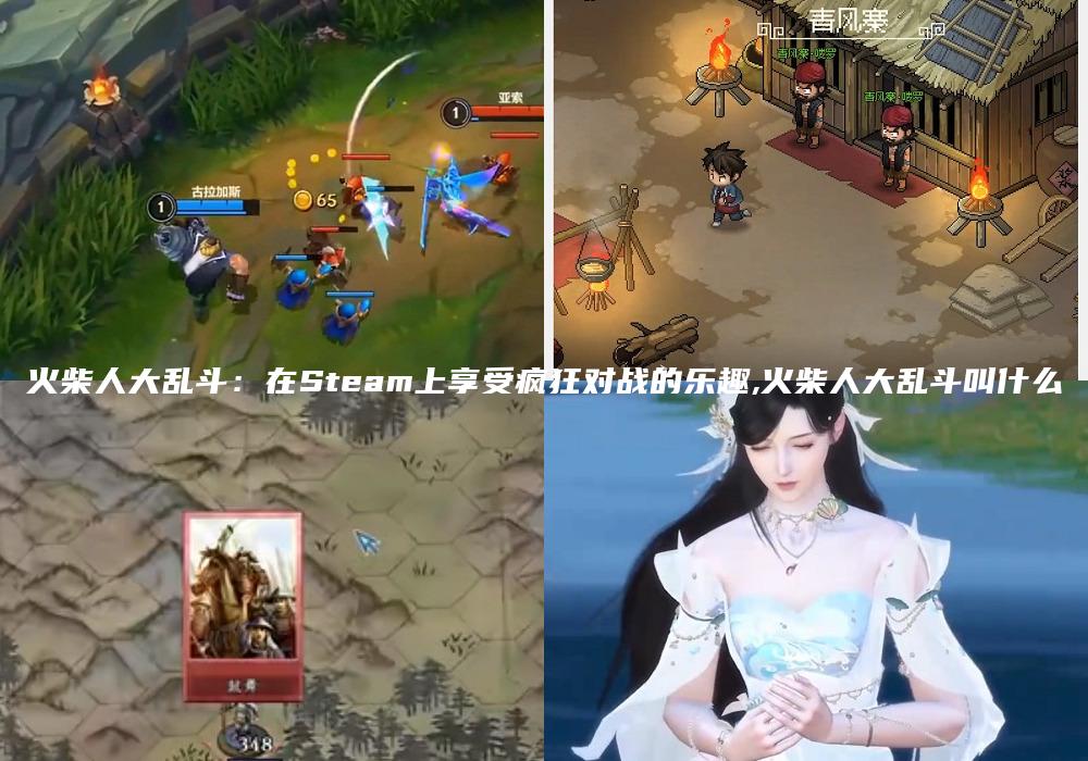 火柴人大乱斗：在Steam上享受疯狂对战的乐趣,火柴人大乱斗叫什么