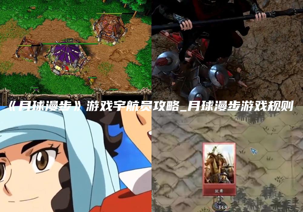 《月球漫步》游戏宇航员攻略_月球漫步游戏规则