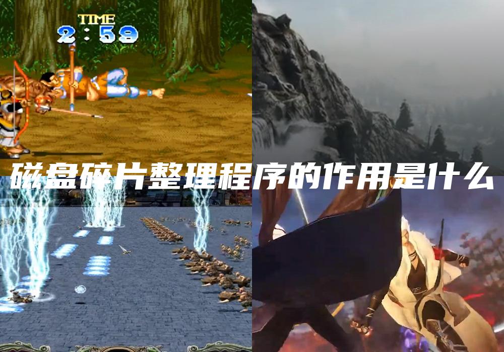 磁盘碎片整理程序的作用是什么