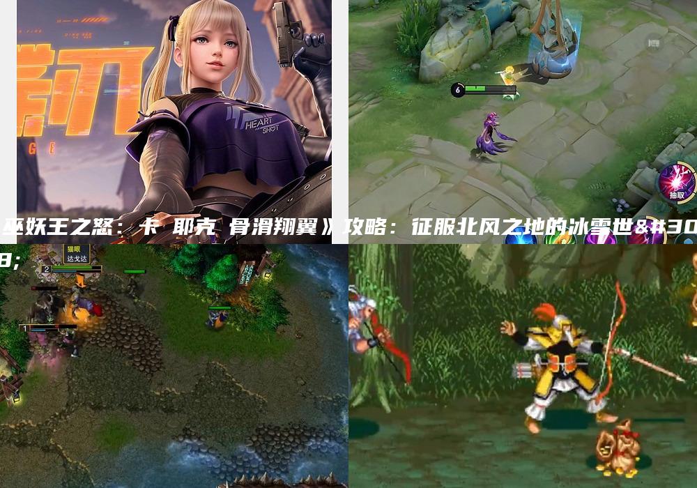 《巫妖王之怒：卡魯耶克鯨骨滑翔翼》攻略：征服北风之地的冰雪世界