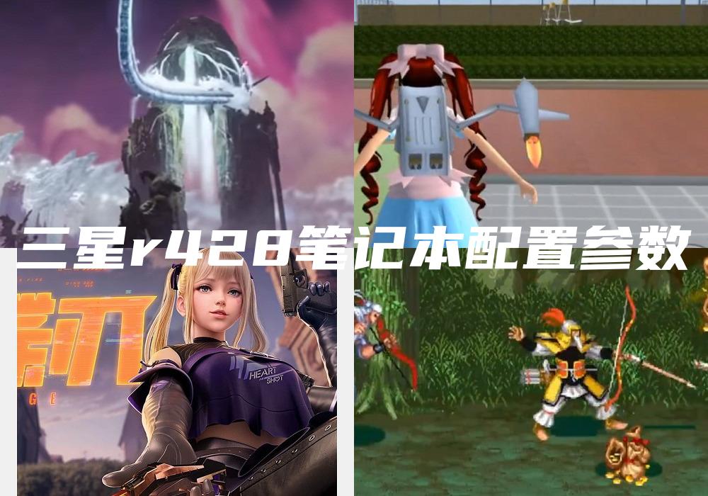 三星r428笔记本配置参数