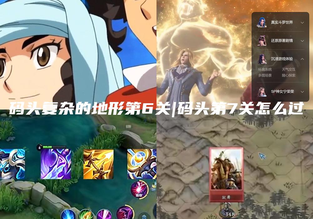 码头复杂的地形第6关|码头第7关怎么过