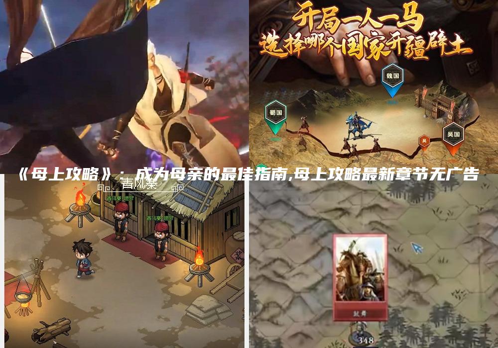《母上攻略》：成为母亲的最佳指南,母上攻略最新章节无广告