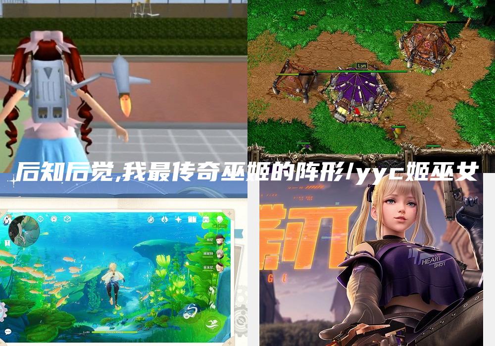 后知后觉,我最传奇巫姬的阵形/yyc姬巫女