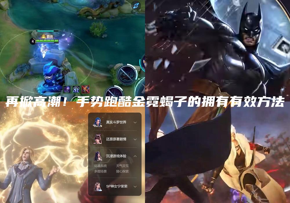 再掀高潮！手势跑酷金霓蝎子的拥有有效方法