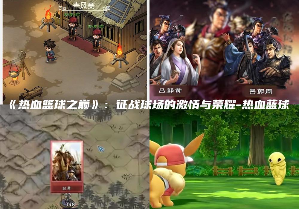 《热血篮球之巅》：征战球场的激情与荣耀-热血蓝球