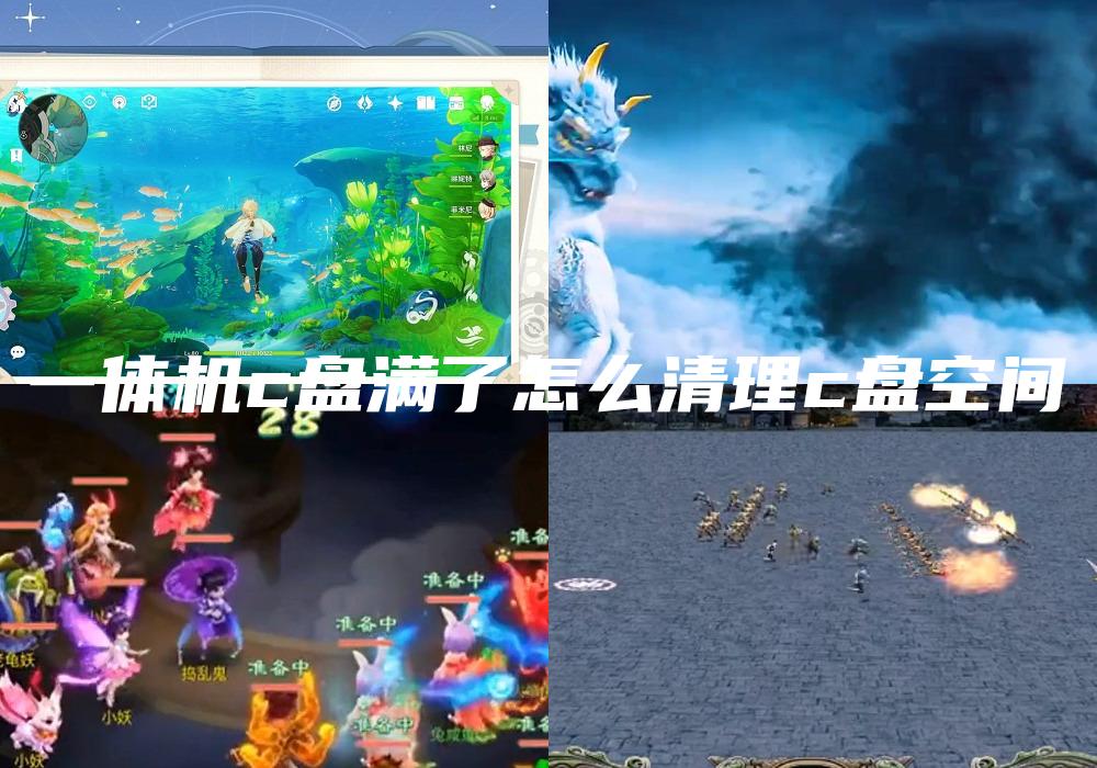 一体机c盘满了怎么清理c盘空间