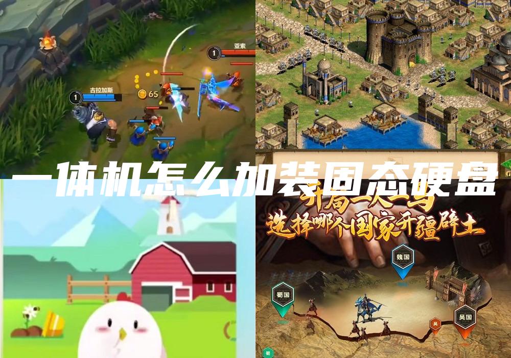 一体机怎么加装固态硬盘