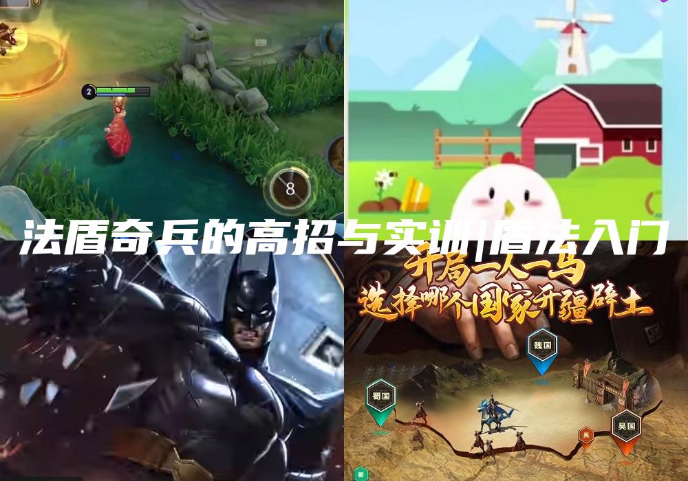 法盾奇兵的高招与实训|盾法入门