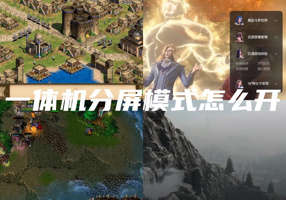 一体机分屏模式怎么开