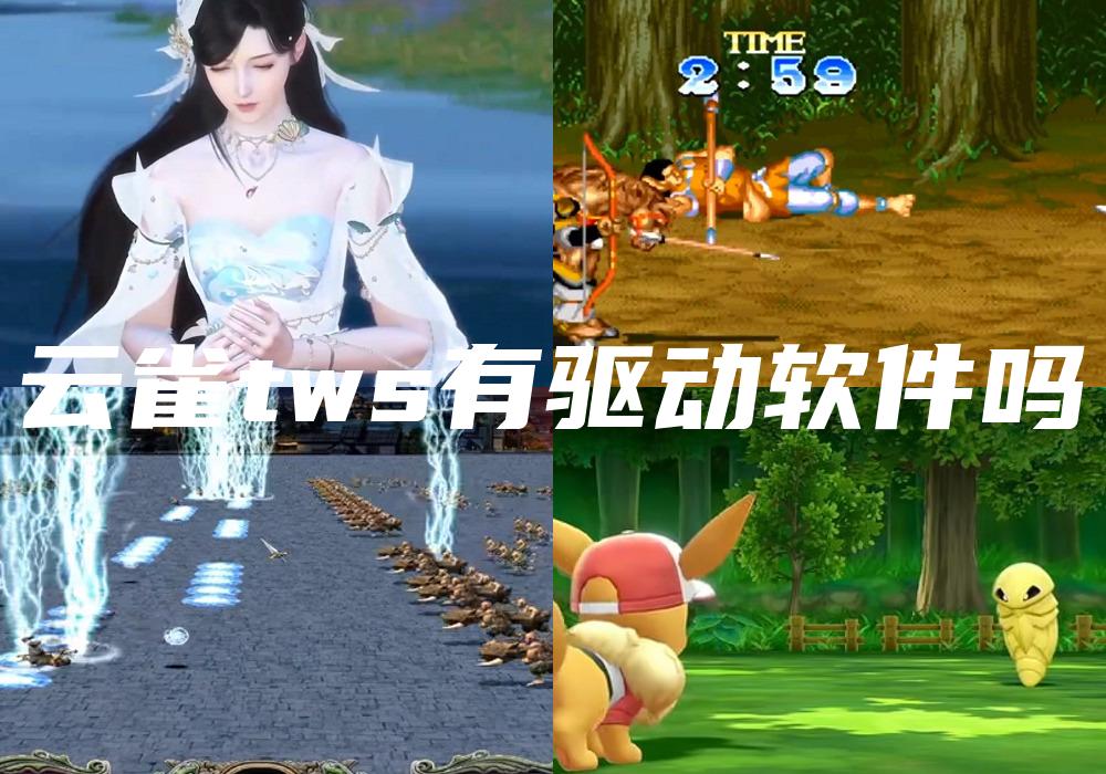 云雀tws有驱动软件吗