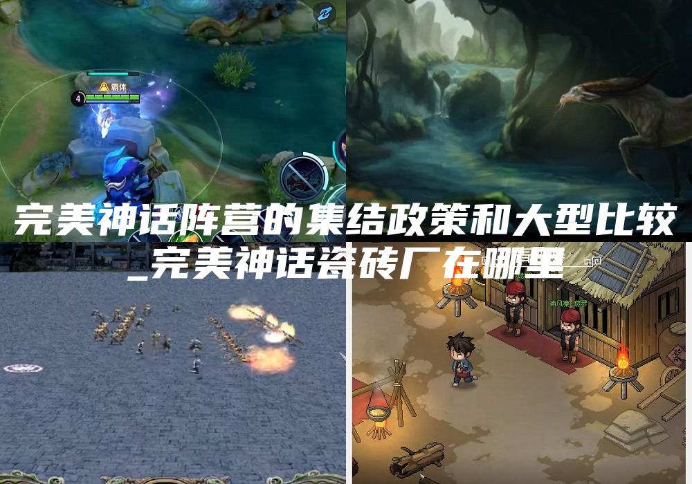 完美神话阵营的集结政策和大型比较
_完美神话瓷砖厂在哪里