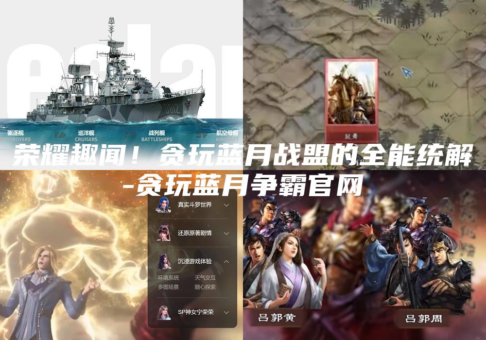 荣耀趣闻！贪玩蓝月战盟的全能统解
-贪玩蓝月争霸官网