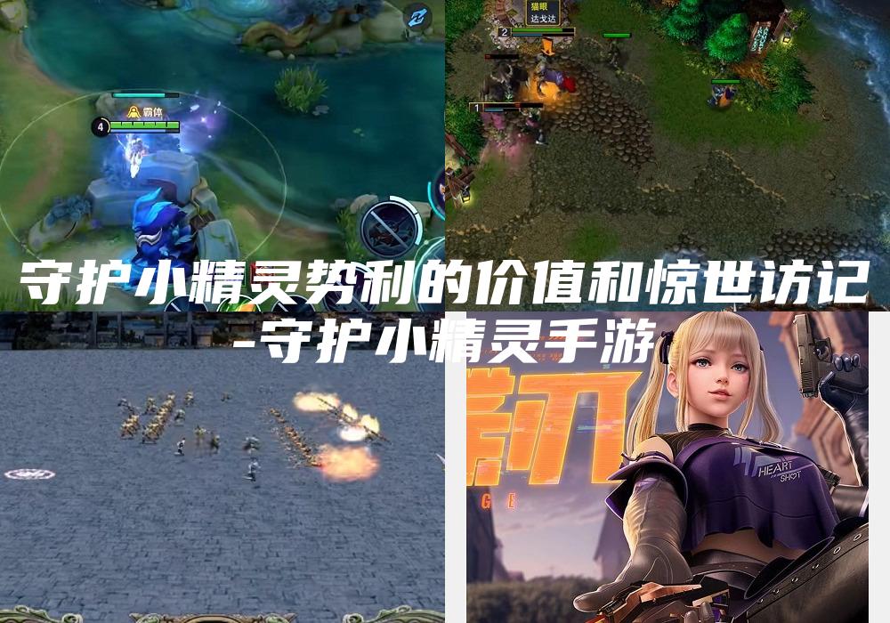 守护小精灵势利的价值和惊世访记
-守护小精灵手游