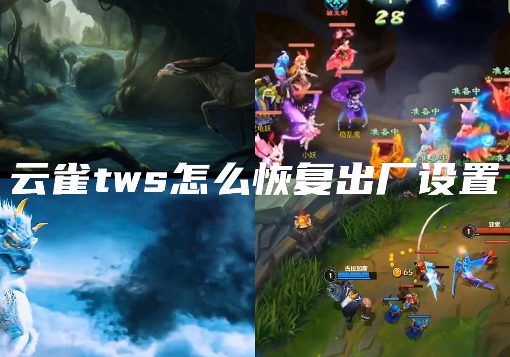 云雀tws怎么恢复出厂设置