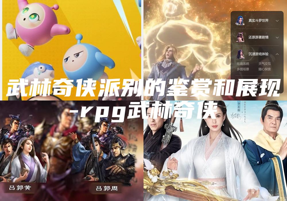 武林奇侠派别的鉴赏和展现
-rpg武林奇侠