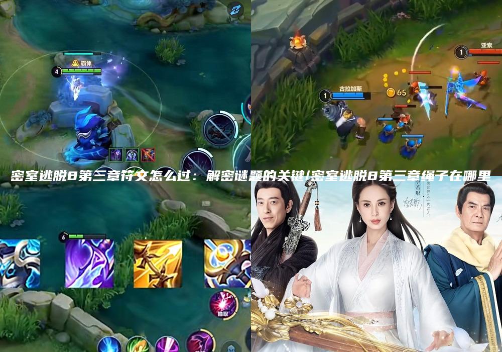 密室逃脱8第三章符文怎么过：解密谜题的关键/密室逃脱8第三章绳子在哪里