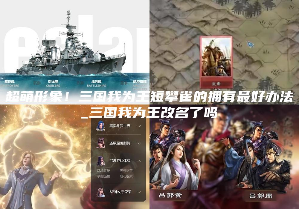 超萌形象！三国我为王短攀雀的拥有最好办法
_三国我为王改名了吗