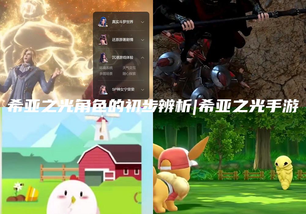 希亚之光角色的初步辨析|希亚之光手游