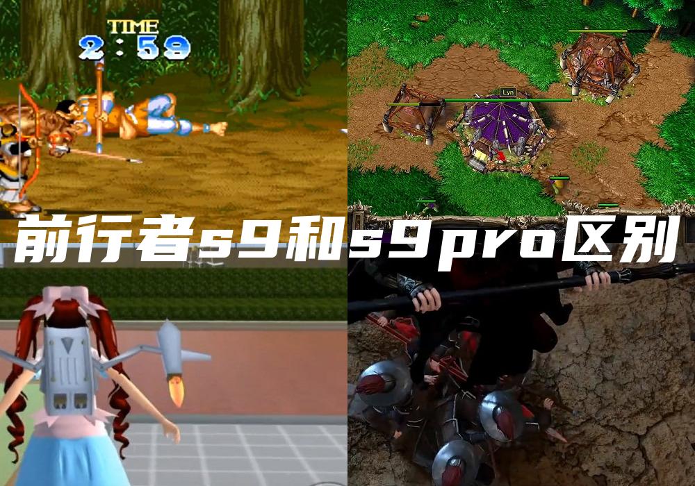 前行者s9和s9pro区别