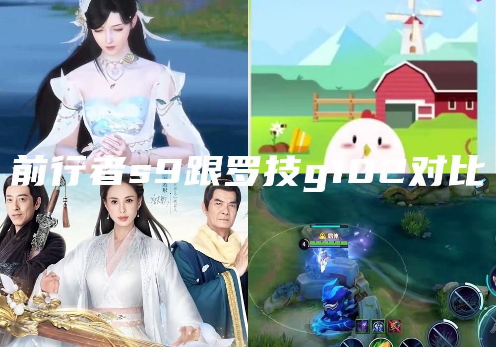 前行者s9跟罗技g102对比