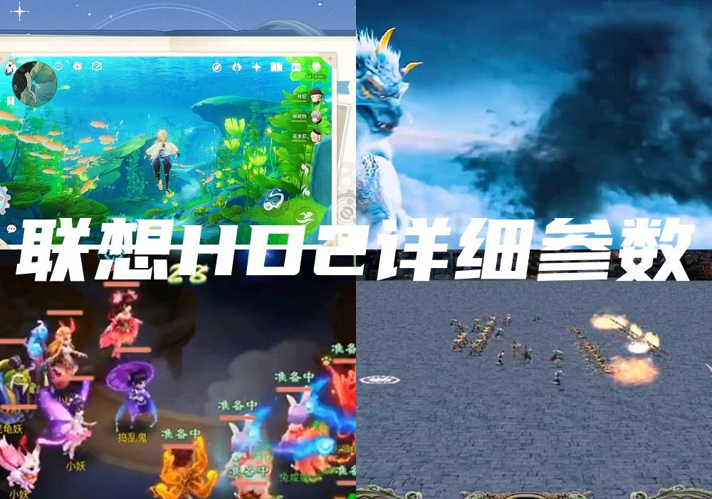 联想HD2详细参数