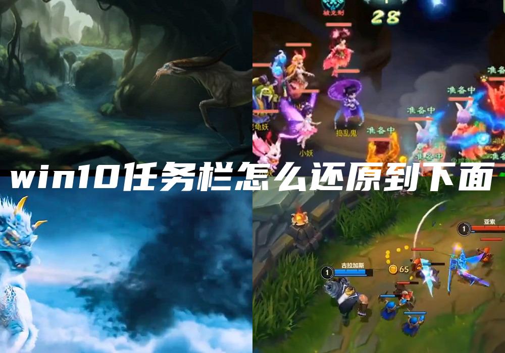 win10任务栏怎么还原到下面